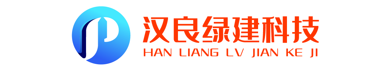 漢良綠建